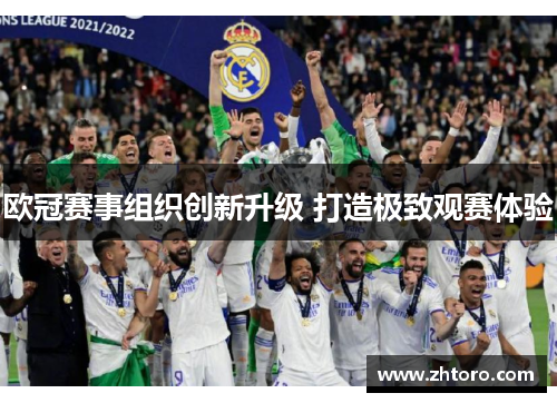 欧冠赛事组织创新升级 打造极致观赛体验