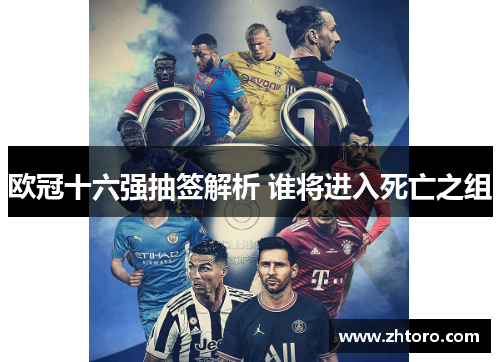 欧冠十六强抽签解析 谁将进入死亡之组