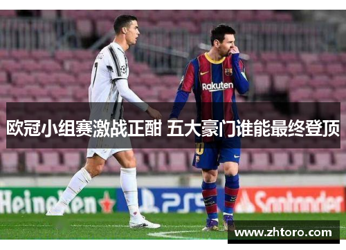 欧冠小组赛激战正酣 五大豪门谁能最终登顶