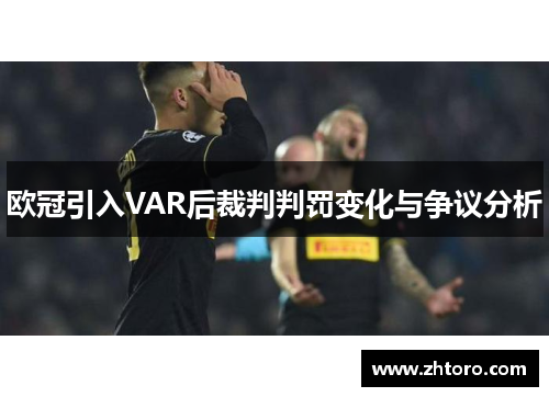 欧冠引入VAR后裁判判罚变化与争议分析