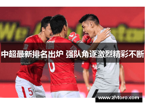 中超最新排名出炉 强队角逐激烈精彩不断