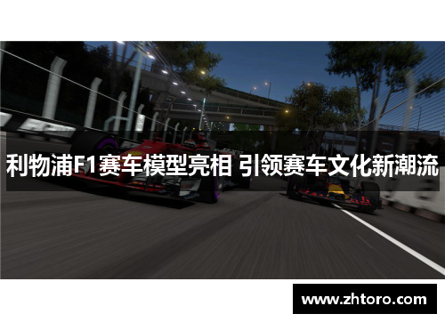 利物浦F1赛车模型亮相 引领赛车文化新潮流
