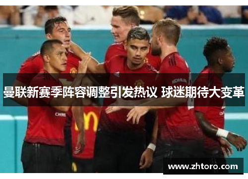 曼联新赛季阵容调整引发热议 球迷期待大变革