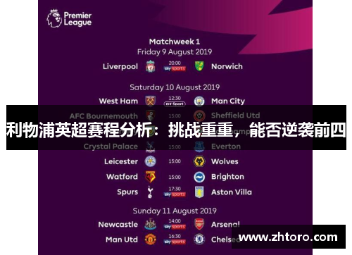 利物浦英超赛程分析：挑战重重，能否逆袭前四