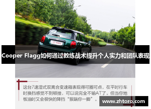 Cooper Flagg如何通过教练战术提升个人实力和团队表现