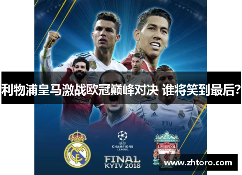 利物浦皇马激战欧冠巅峰对决 谁将笑到最后？