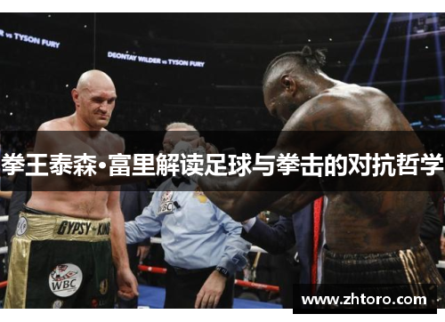 拳王泰森·富里解读足球与拳击的对抗哲学
