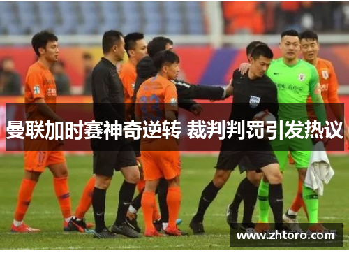 曼联加时赛神奇逆转 裁判判罚引发热议