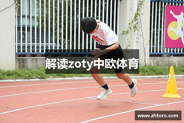 解读zoty中欧体育